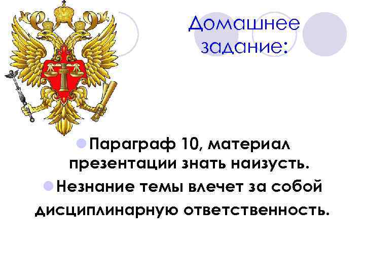 Домашнее задание: l Параграф 10, материал презентации знать наизусть. l Незнание темы влечет за