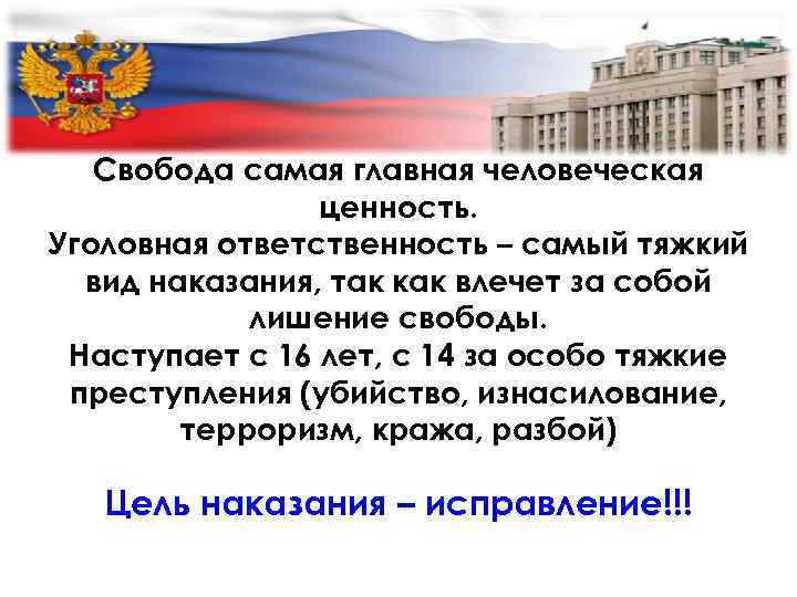 Свобода самая главная человеческая ценность. Уголовная ответственность – самый тяжкий вид наказания, так как