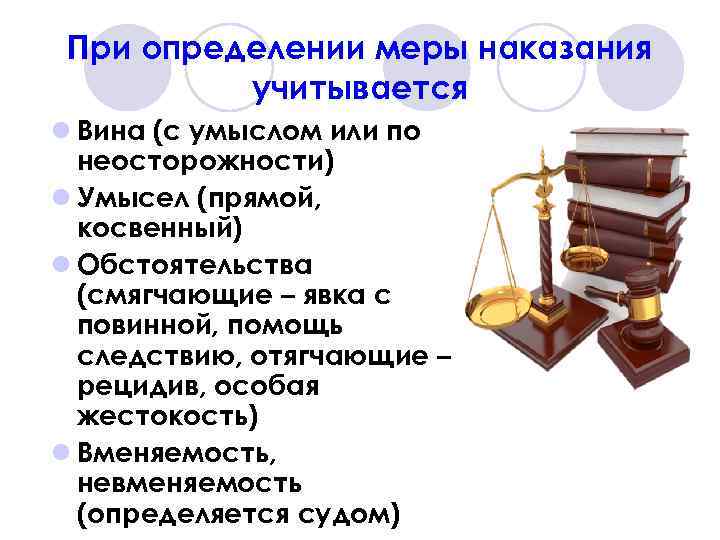 При определении меры наказания учитывается l Вина (с умыслом или по неосторожности) l Умысел