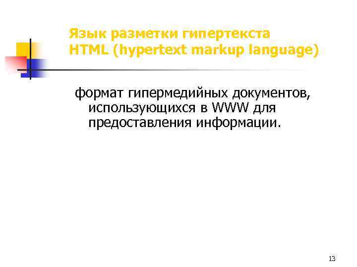 Язык разметки гипертекста HTML (hypertext markup language) формат гипермедийных документов, использующихся в WWW для