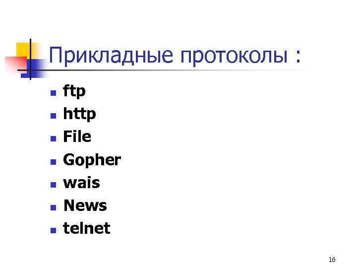 Прикладные протоколы : n n n n ftp http File Gopher wais News telnet