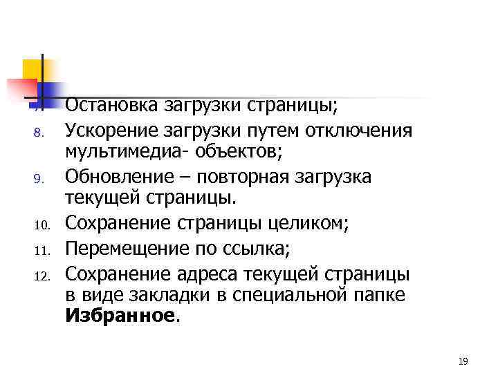 7. 8. 9. 10. 11. 12. Остановка загрузки страницы; Ускорение загрузки путем отключения мультимедиа-