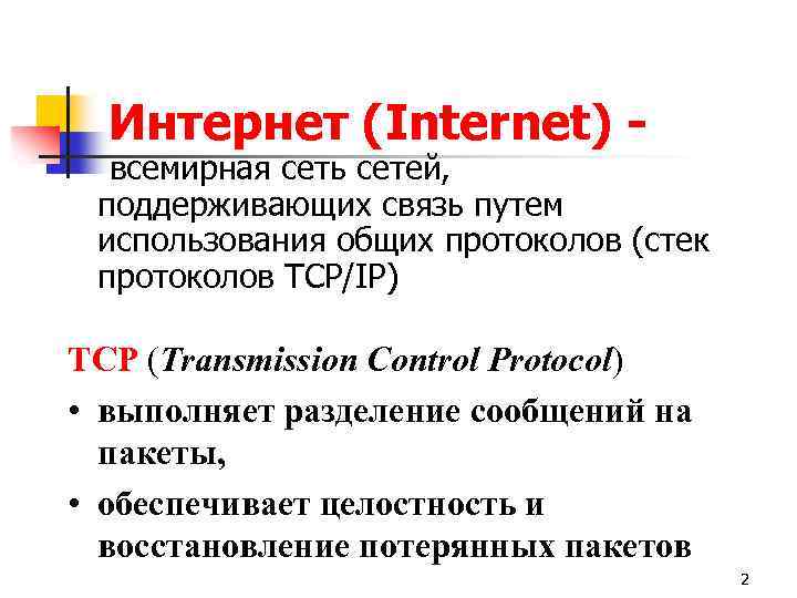 Интернет (Internet) - всемирная сеть сетей, поддерживающих связь путем использования общих протоколов (стек протоколов