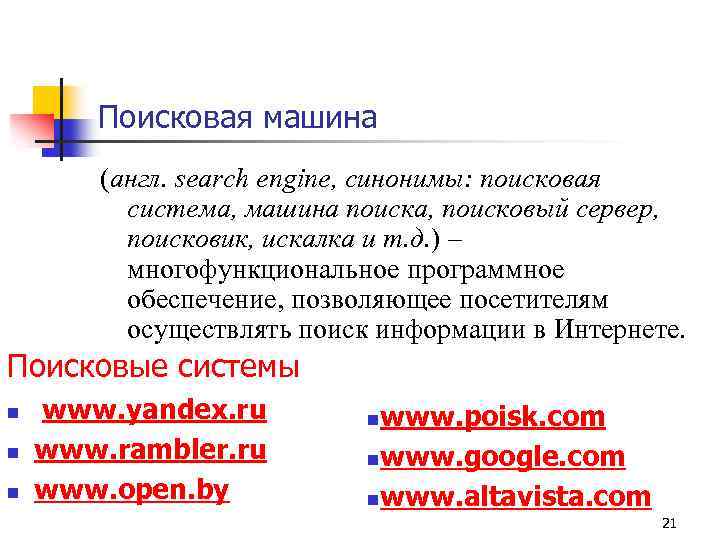 Поисковая машина (англ. search engine, синонимы: поисковая система, машина поиска, поисковый сервер, поисковик, искалка