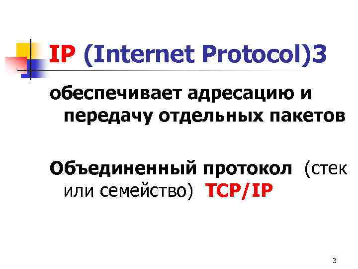 IP (Internet Protocol)3 обеспечивает адресацию и передачу отдельных пакетов Объединенный протокол (стек или семейство)