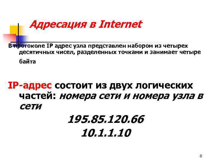 Адресация в Internet В протоколе IP адрес узла представлен набором из четырех десятичных чисел,