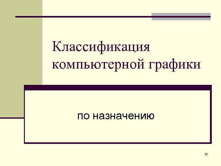 Классификация компьютерной графики по назначению 10 