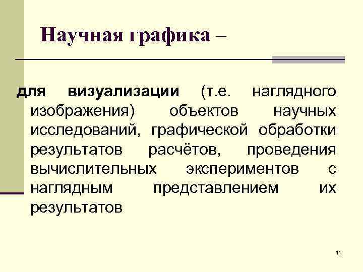 Научная графика – для визуализации (т. е. наглядного изображения) объектов научных исследований, графической обработки