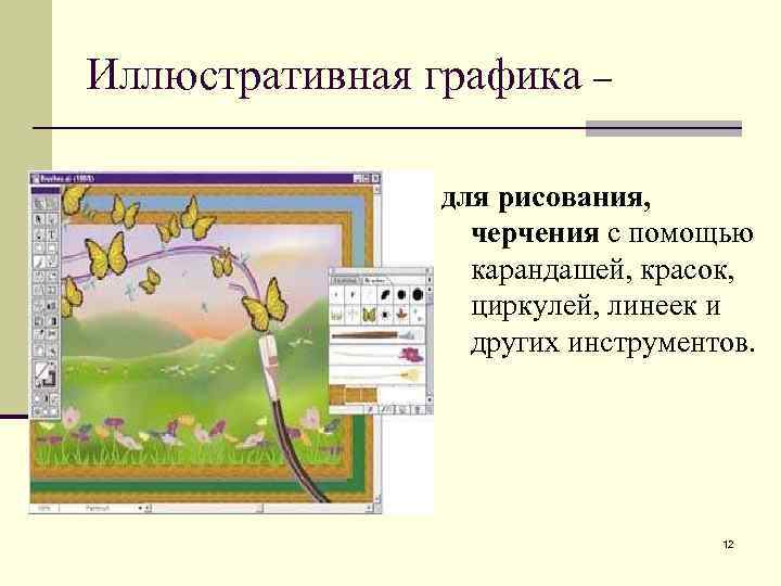 Иллюстративная графика – для рисования, черчения с помощью карандашей, красок, циркулей, линеек и других