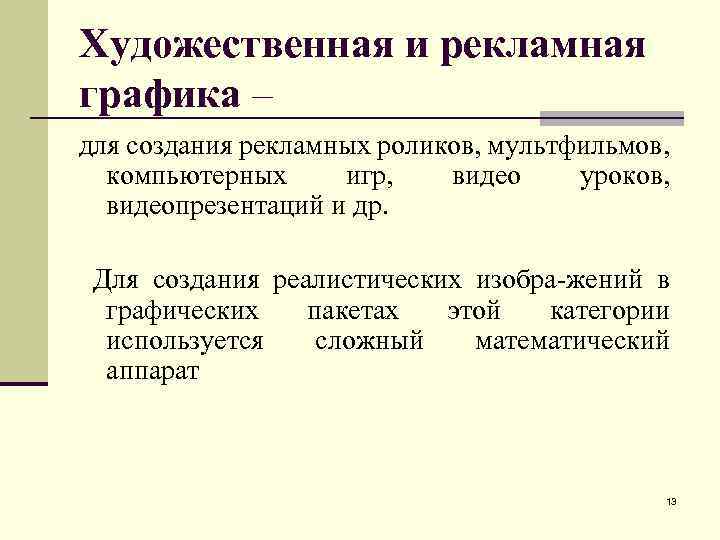 Художественная и рекламная графика – для создания рекламных роликов, мультфильмов, компьютерных игр, видео уроков,