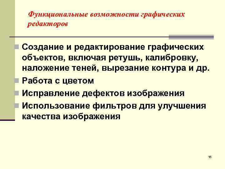 Функциональные возможности графических редакторов n Создание и редактирование графических объектов, включая ретушь, калибровку, наложение