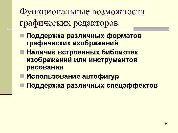 Функциональные возможности графических редакторов n Поддержка различных форматов графических изображений n Наличие встроенных библиотек