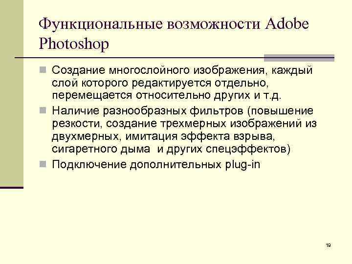 Функциональные возможности Adobe Photoshop n Создание многослойного изображения, каждый слой которого редактируется отдельно, перемещается