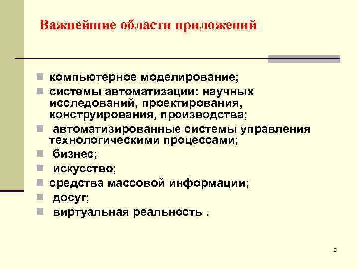 Важнейшие области приложений n компьютерное моделирование; n системы автоматизации: научных n n n исследований,