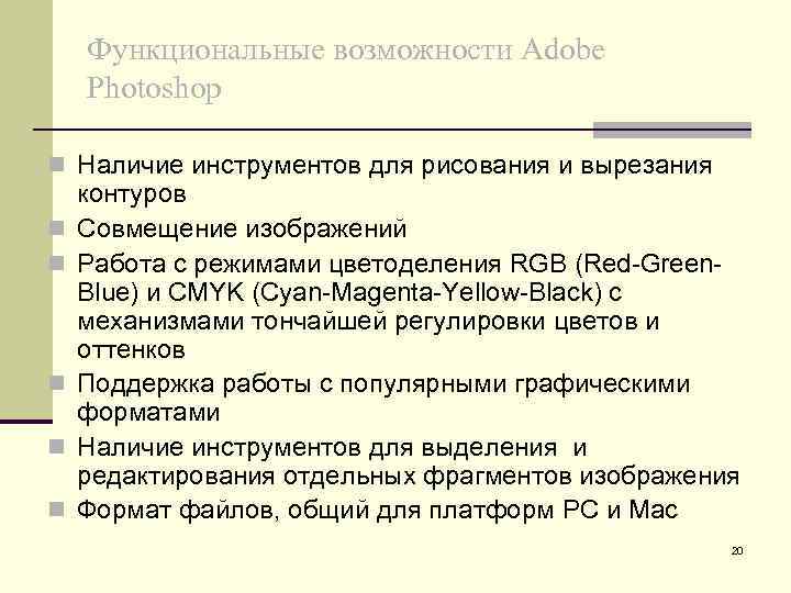 Функциональные возможности Adobe Photoshop n Наличие инструментов для рисования и вырезания n n n
