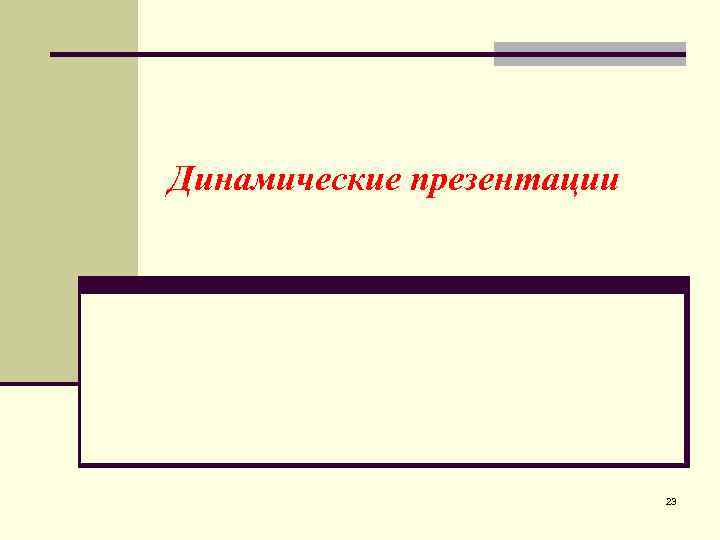 Типовые пакеты подготовки презентаций динамические презентации