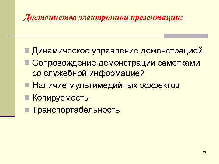 Достоинства электронной презентации: n Динамическое управление демонстрацией n Сопровождение демонстрации заметками со служебной информацией