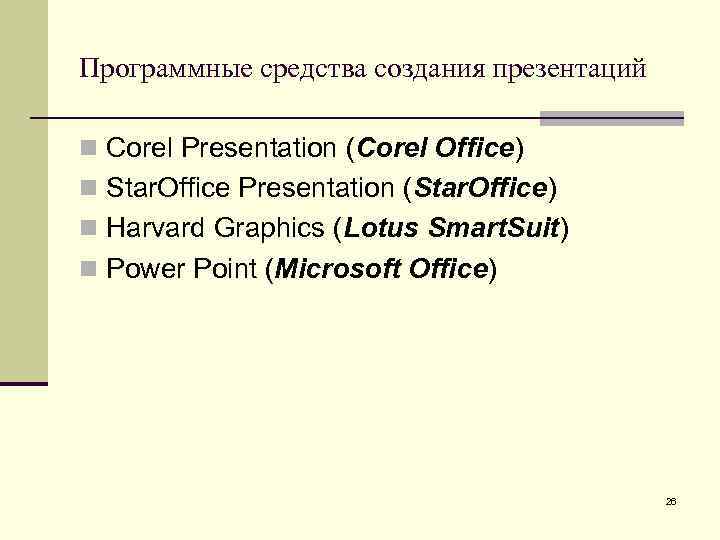 Программные средства создания презентаций n Corel Presentation (Corel Office) n Star. Office Presentation (Star.