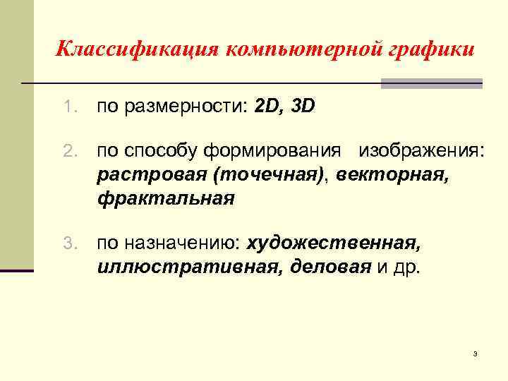 Классификация компьютерной графики 1. по размерности: 2 D, 3 D 2. по способу формирования