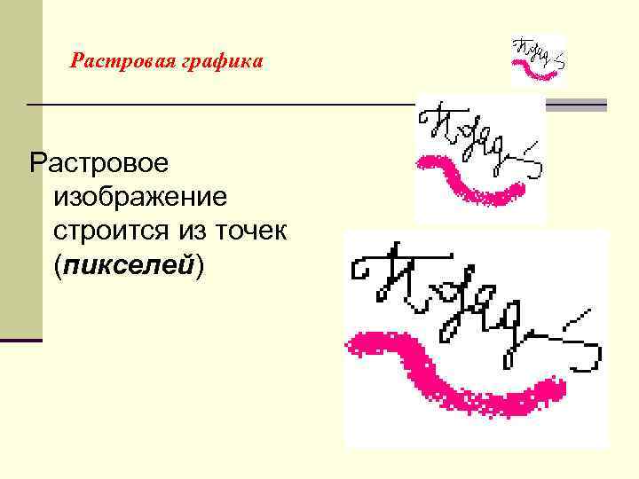 Растровая графика Растровое изображение строится из точек (пикселей) 4 