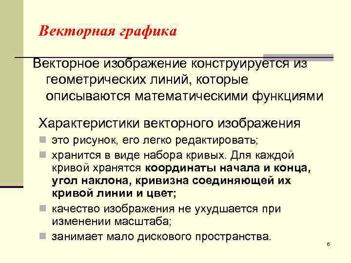 Векторная графика Векторное изображение конструируется из геометрических линий, которые описываются математическими функциями Характеристики векторного