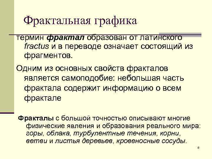 Фрактальная графика термин фрактал образован от латинского fractus и в переводе означает состоящий из