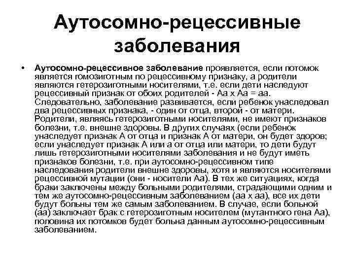 Аутосомно-рецессивные заболевания • Аутосомно-рецессивное заболевание проявляется, если потомок является гомозиготным по рецессивному признаку, а