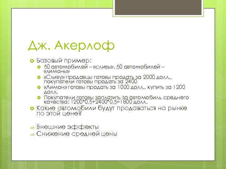 Дж. Акерлоф Базовый пример: 50 автомобилей – «сливы» . 50 автомобилей – «лимоны» «Сливу»