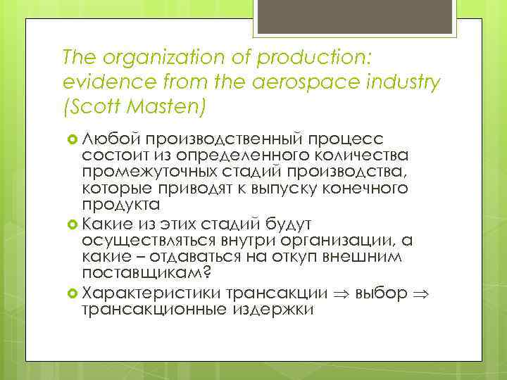 The organization of production: evidence from the aerospace industry (Scott Masten) Любой производственный процесс
