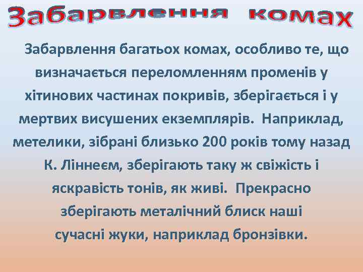 Забарвлення багатьох комах, особливо те, що визначається переломленням променів у хітинових частинах покривів, зберігається