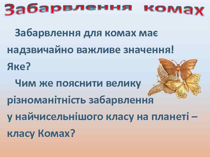 Забарвлення для комах має надзвичайно важливе значення! Яке? Чим же пояснити велику різноманітність забарвлення