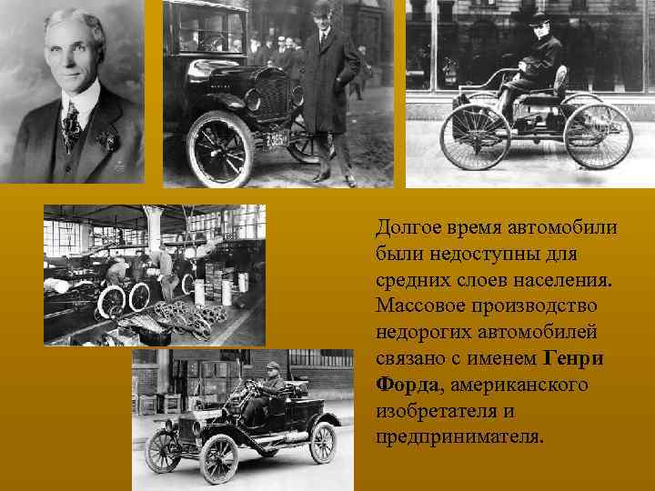 Долгое время автомобили были недоступны для средних слоев населения. Массовое производство недорогих автомобилей связано