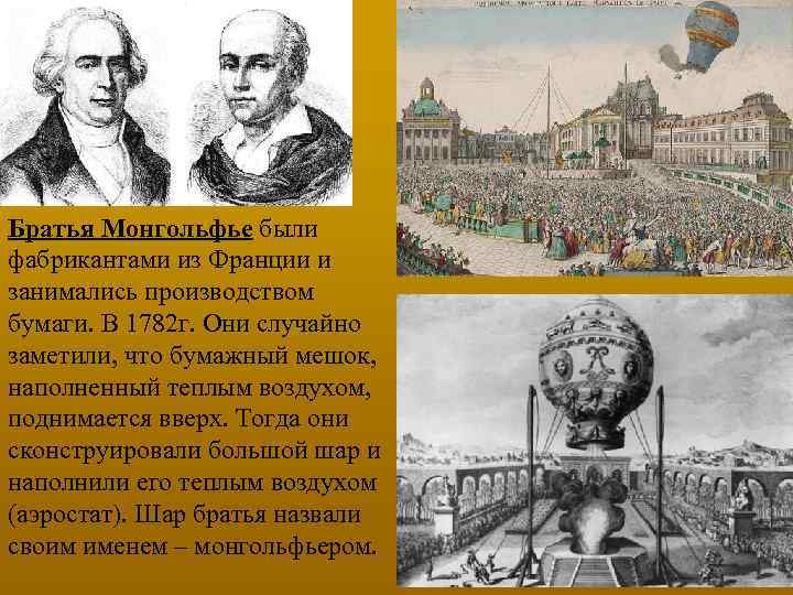 Братья Монгольфье были фабрикантами из Франции и занимались производством бумаги. В 1782 г. Они