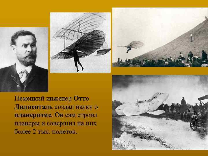 Немецкий инженер Отто Лилиенталь создал науку о планеризме. Он сам строил планеры и совершил