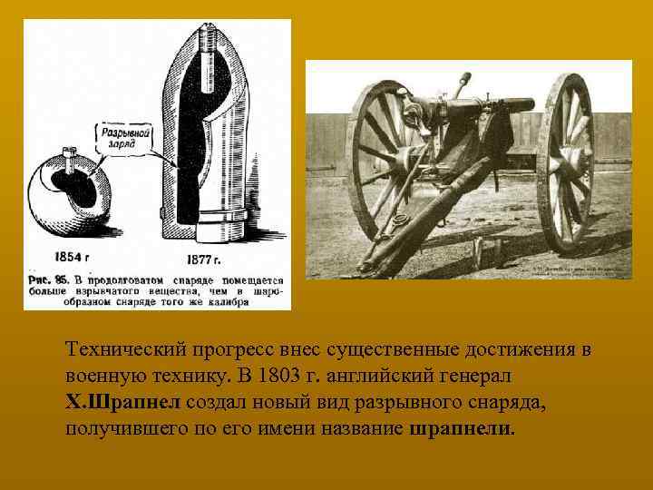Технический прогресс внес существенные достижения в военную технику. В 1803 г. английский генерал Х.