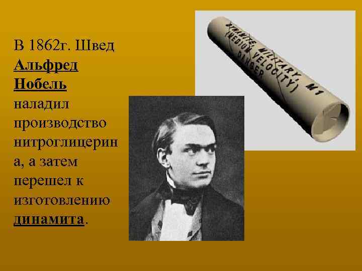 В 1862 г. Швед Альфред Нобель наладил производство нитроглицерин а, а затем перешел к