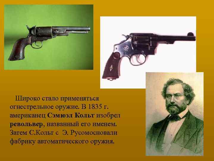 Широко стало применяться огнестрельное оружие. В 1835 г. американец Сэмюэл Кольт изобрел револьвер, названный