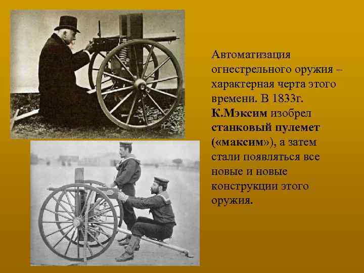 Автоматизация огнестрельного оружия – характерная черта этого времени. В 1833 г. К. Мэксим изобрел