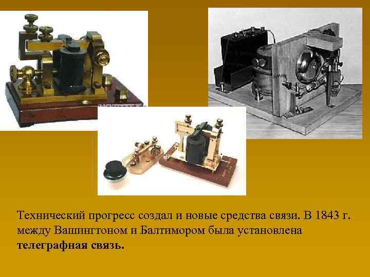 Технический прогресс создал и новые средства связи. В 1843 г. между Вашингтоном и Балтимором