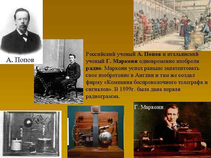 А. Попов Российский ученый А. Попов и итальянский ученый Г. Маркони одновременно изобрели радио.