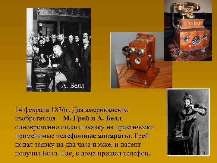А. Белл 14 февраля 1876 г. Два американских изобретателя – М. Грей и А.