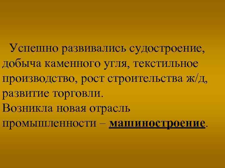 Успешно развивались судостроение, добыча каменного угля, текстильное производство, рост строительства ж/д, развитие торговли. Возникла
