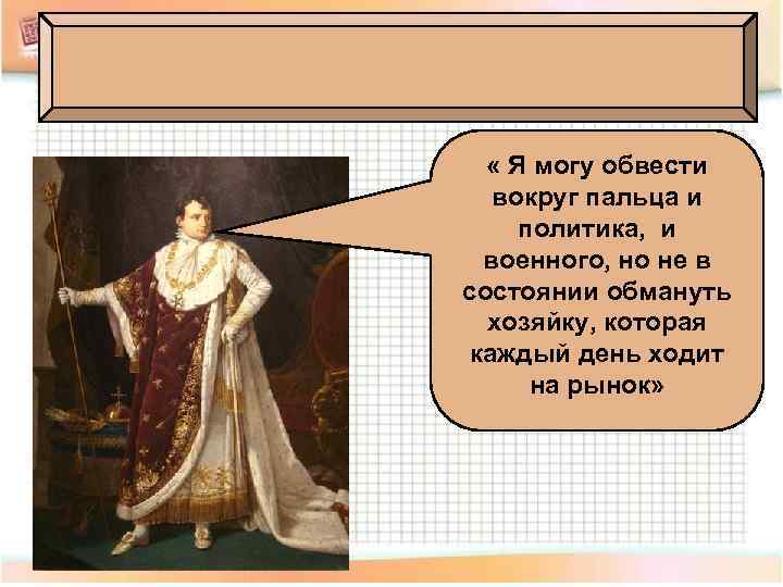  « Я могу обвести вокруг пальца и политика, и военного, но не в