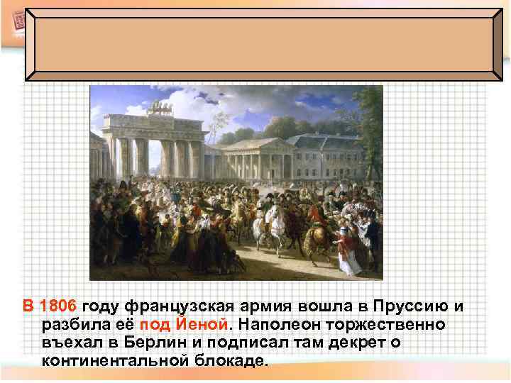 В 1806 году французская армия вошла в Пруссию и разбила её под Йеной. Наполеон