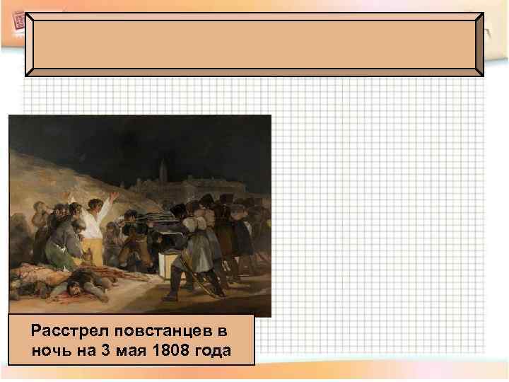 Расстрел повстанцев в ночь на 3 мая 1808 года 