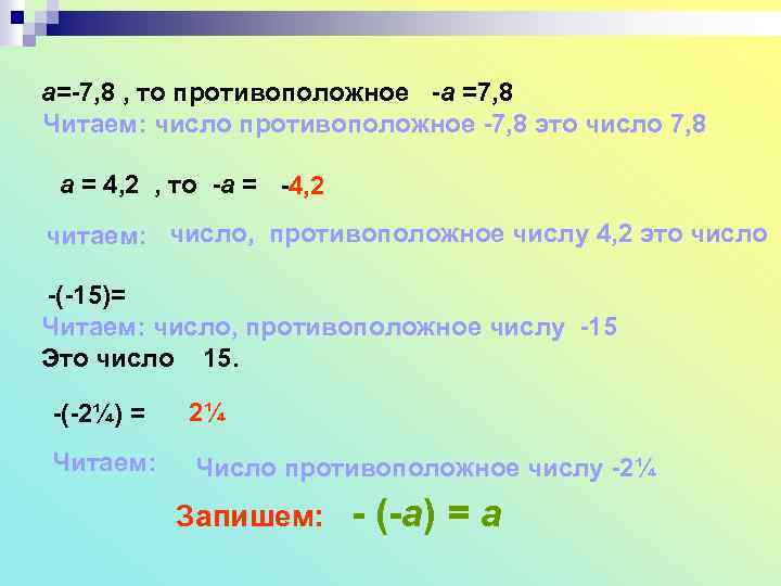а=-7, 8 , то противоположное -а =7, 8 Читаем: число противоположное -7, 8 это