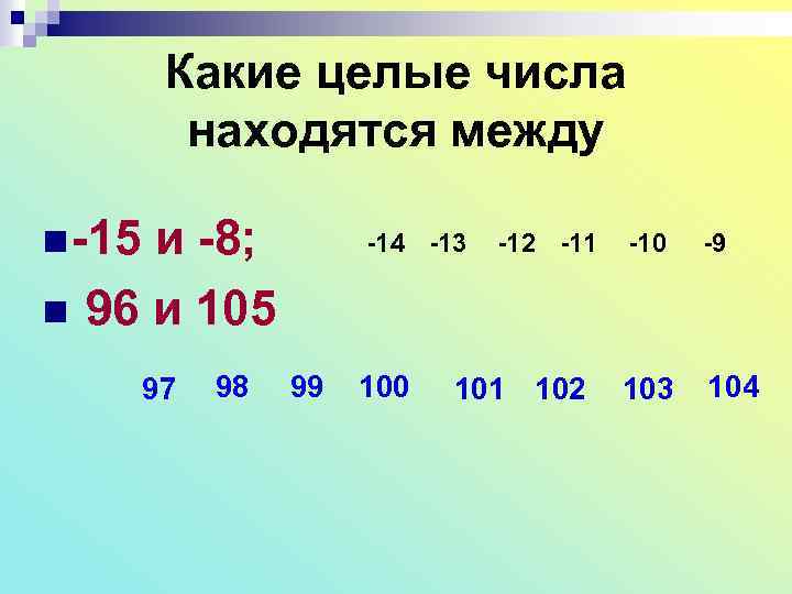 Какие целые числа находятся между n -15 n и -8; 96 и 105 97