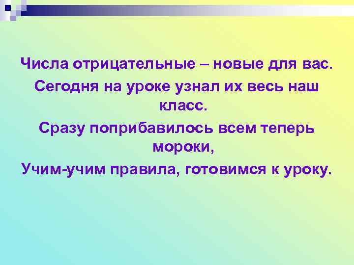Числа отрицательные – новые для вас. Сегодня на уроке узнал их весь наш класс.