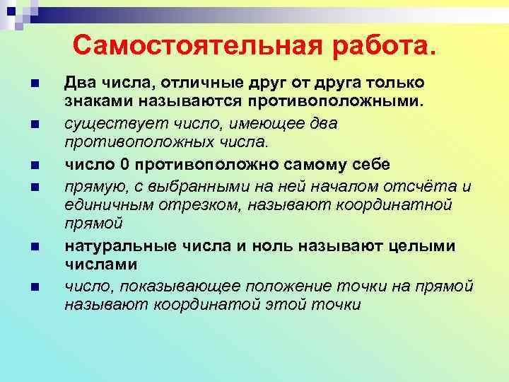 Самостоятельная работа. n n n Два числа, отличные друг от друга только знаками называются