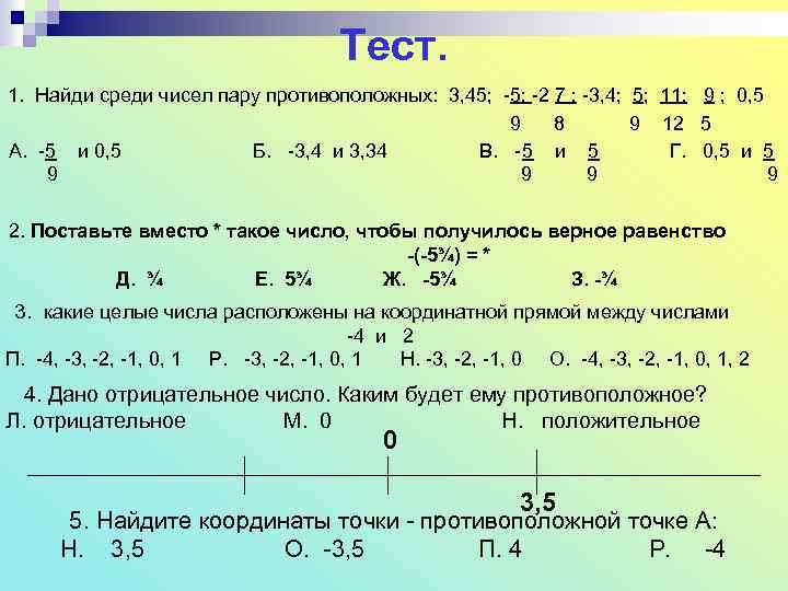 Тест. 1. Найди среди чисел пару противоположных: 3, 45; -2 7 ; -3, 4;